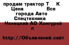 продам трактор Т-150К › Цена ­ 250 000 - Все города Авто » Спецтехника   . Ненецкий АО,Хонгурей п.